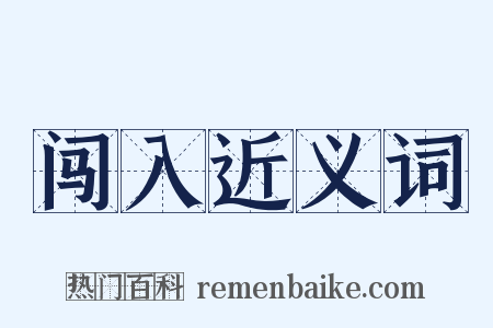 闯入近义词是什么意思的图片